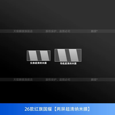 Suitable for Hongqi Golden Sunflower Guoyao Car interior film - 26-models-of-hongqi-guoyao-dual-screen-ultra-clear-nano-film
