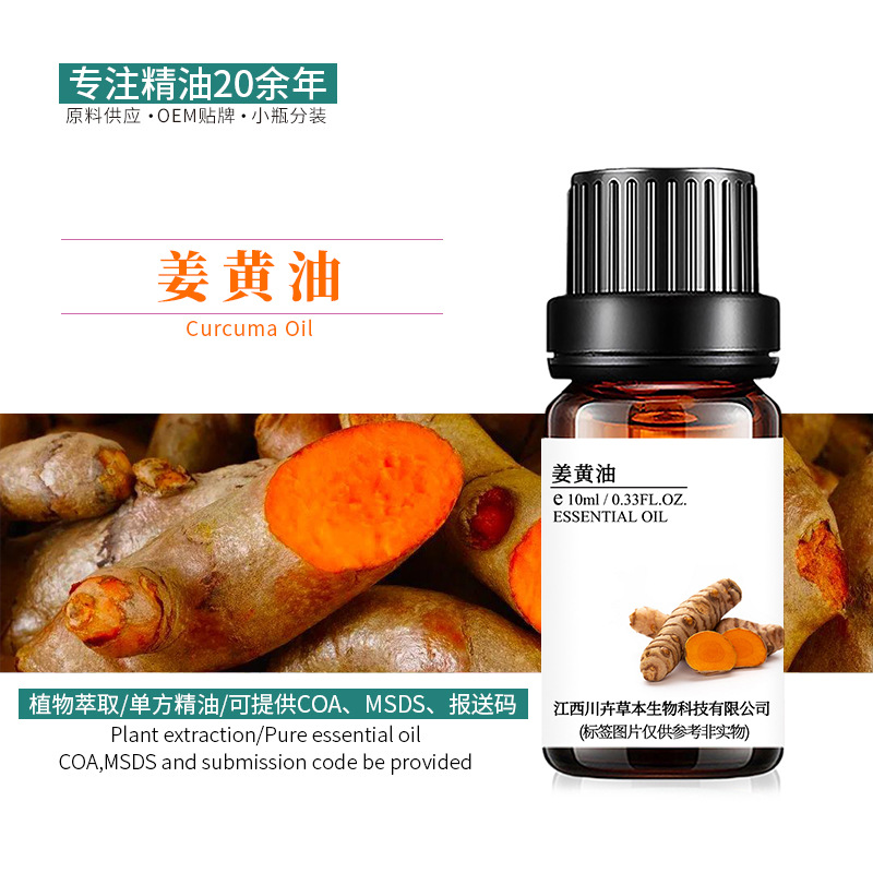 姜黄精油 郁金油 植物单方精油 日化原料精油批发 报送码 姜黄油