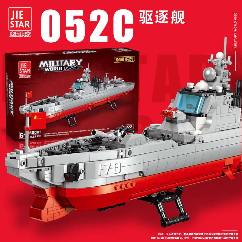 杰星60001军事系列052C驱逐舰儿童拼装模型积木玩具男孩礼品批发