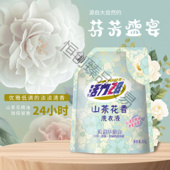 活力28山茶花香留香洗衣液2*1袋持久香氛去污护色洗衣液