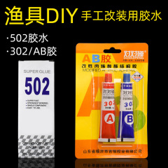 Strong glue 502 glue 302AB glue quick-drying glue fishing rod head throwing fishing gear DIY hand-modified adhesive