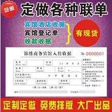 单据消费酒水单酒店登记单宾馆押金单收据二联三联住宿登记表