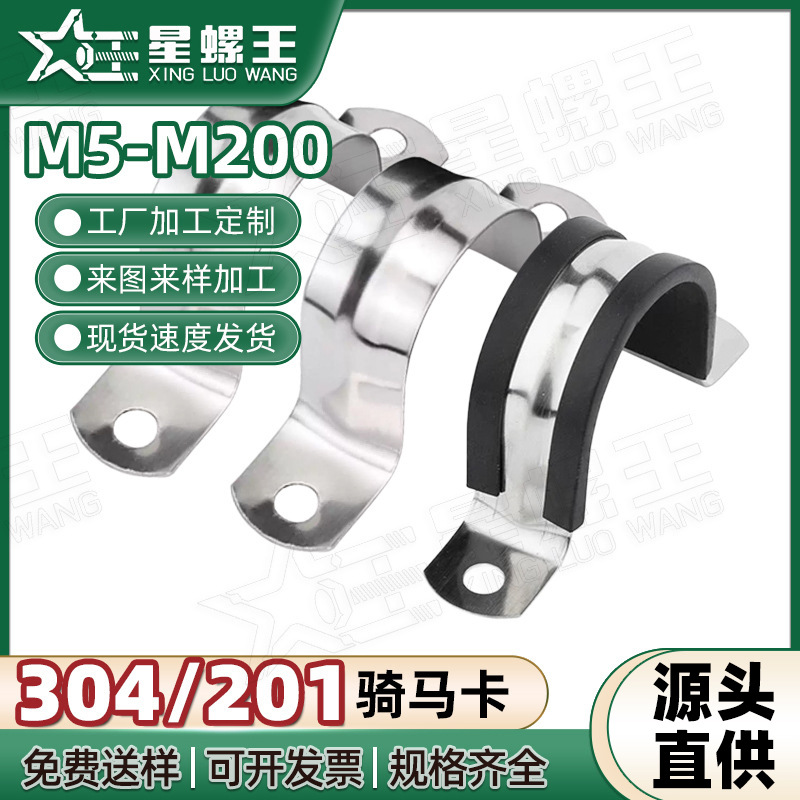 201/304不锈钢骑马卡U型马鞍卡水管电缆固定夹大全M5M60M115M200