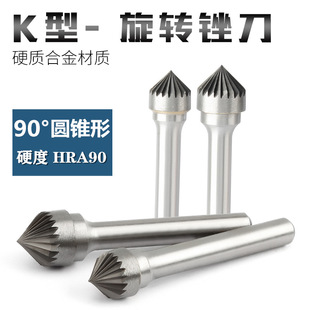 K-type file 90 ° conical hard alloy rotary file metal aluminum steel tungsten steel rotary milling cutter grinding head