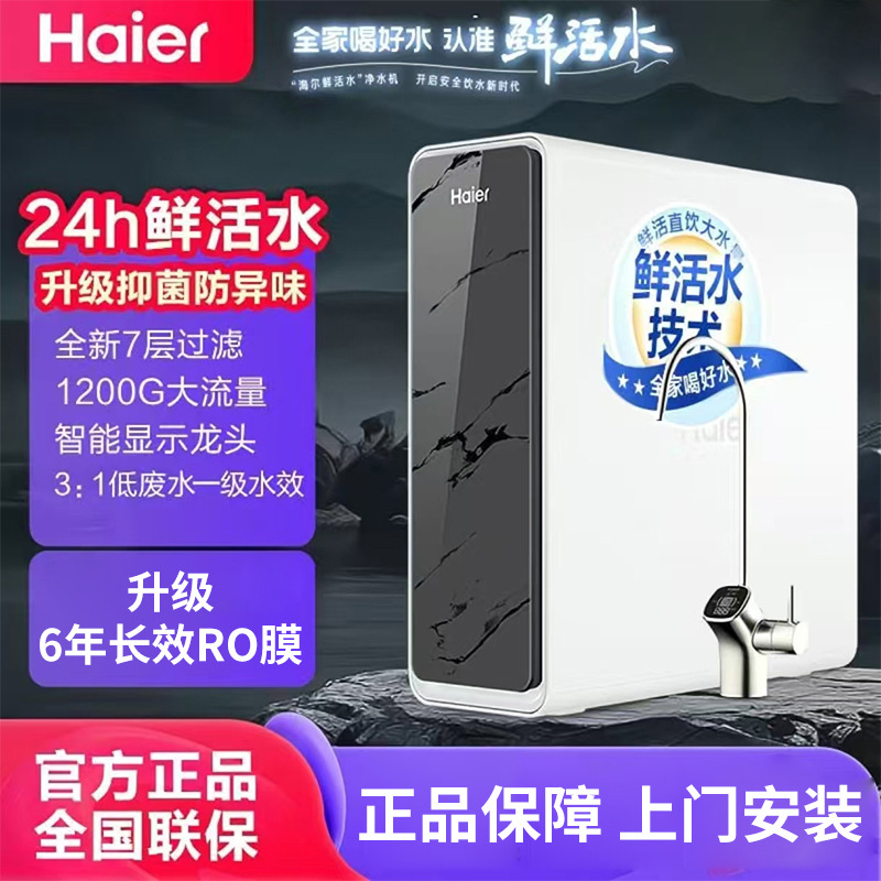 海尔HKC3000-R793D2U1净水器家用直饮机厨房自来水鲜活水1200G