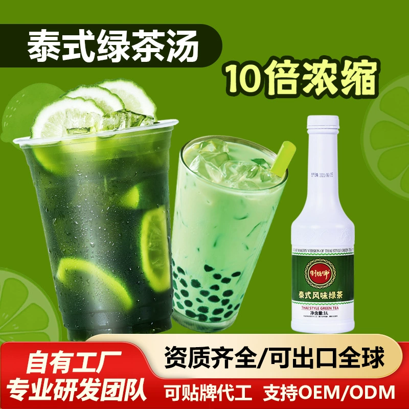 Концентрированный зеленый чай по-тайски со вкусом лимона для приготовления лимонного чая и чая с молоком.