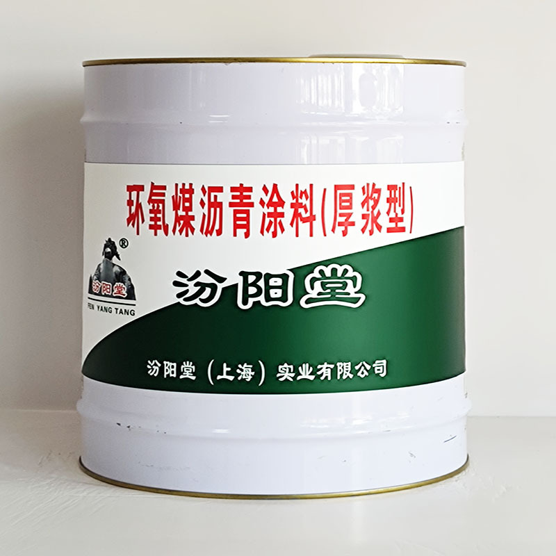 环氧煤沥青涂料(厚浆型)、包运输、环氧煤沥青涂料(厚浆型)