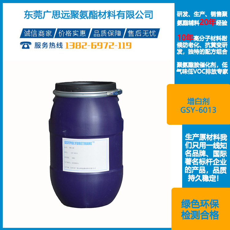 聚氨酯海绵增白剂GSY-6013 海绵聚氨酯助剂 东莞广思远