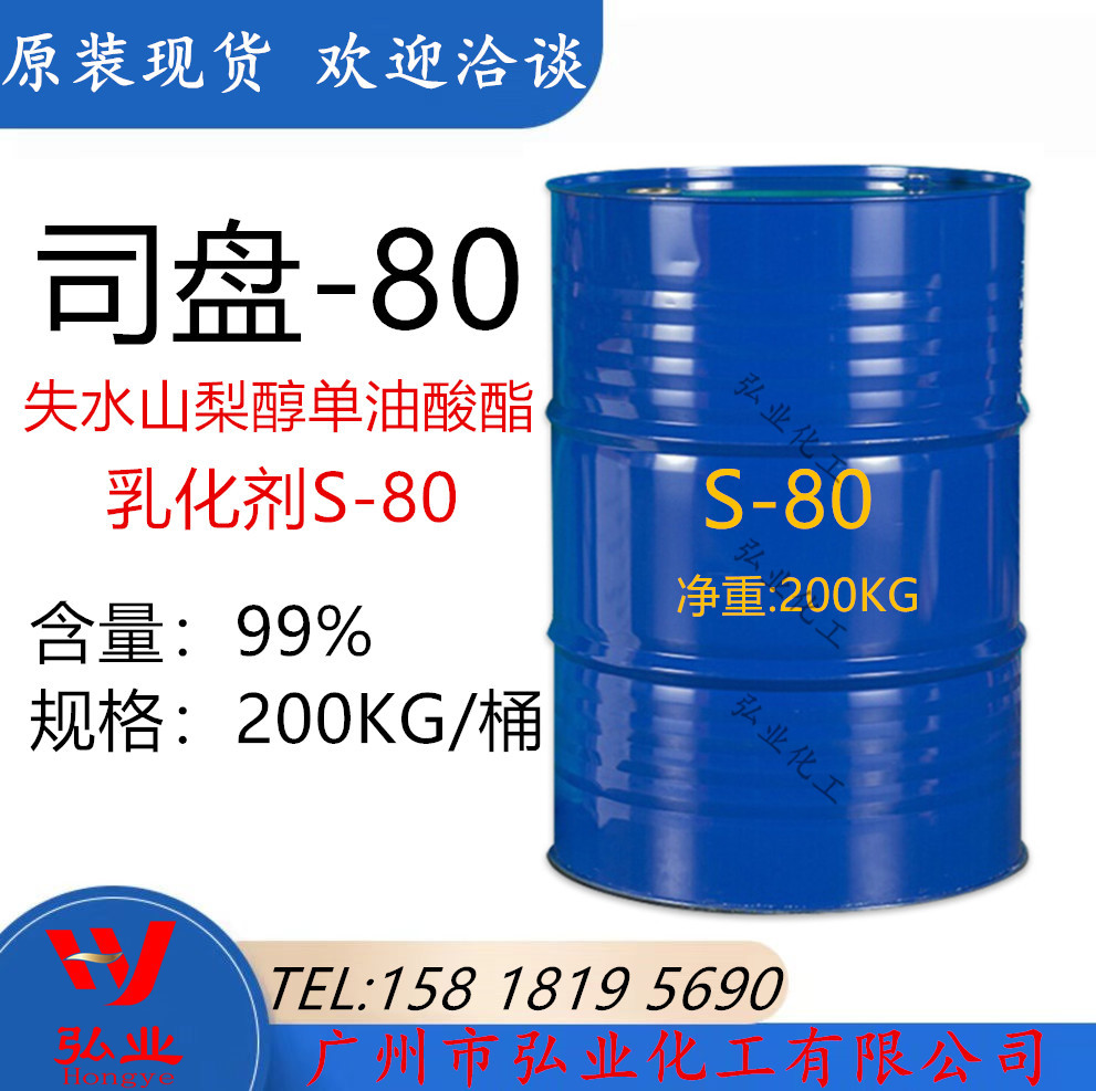 优势出售现货 乳化剂司盘80,失水山梨醇单油酸酯聚氧乙烯醚S-80