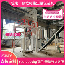 粉末颗粒自动定量吨袋包装机饲料矿粉化工水泥肥料灌装打包吨包秤