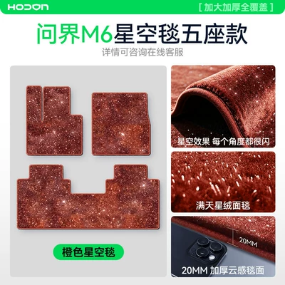 Modelə uyğun ayaqaltı Mats, Starry Sky Carpet Surface - 212t01-wenjie-m6-26-models-orange-wenjie-m6-full-car-bright-starry-sky-blanket