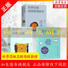 世界思维名题逻辑思维训练书左右脑头脑智力开发儿童逻辑思维书籍