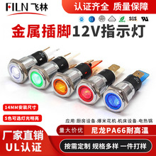 14mm金属插脚平头指示灯厂家批发红黄蓝绿12V220V电压防水UL认证
