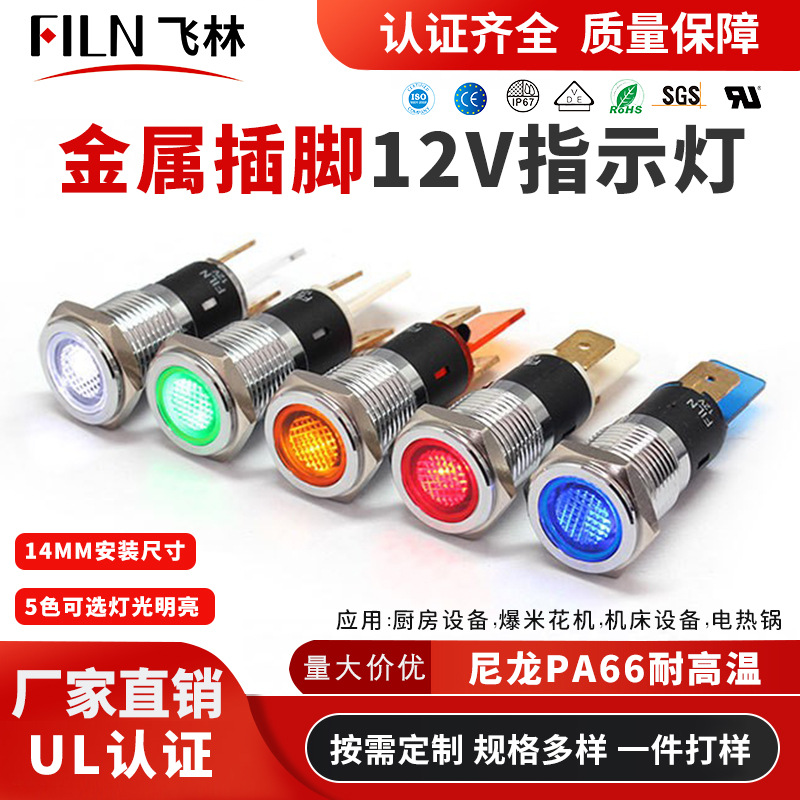 14mm金属插脚平头指示灯厂家批发红黄蓝绿12V220V电压防水UL认证