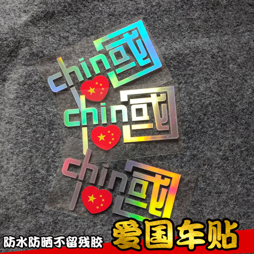I love China CHINA reflective car stickers, patriotic car stickers, car decorative reflective stickers, motorcycle personalized stickers