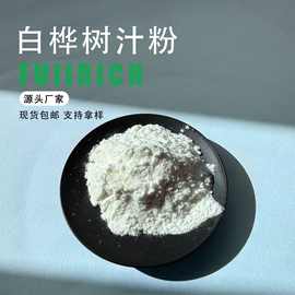 白桦树汁粉 桦树汁浓缩粉 现货包邮 东北白桦树汁 现货速发