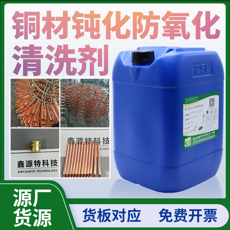 铜材钝化剂铜防氧化保护剂抗氧化过盐雾测试黄铜紫铜管水基钝化剂