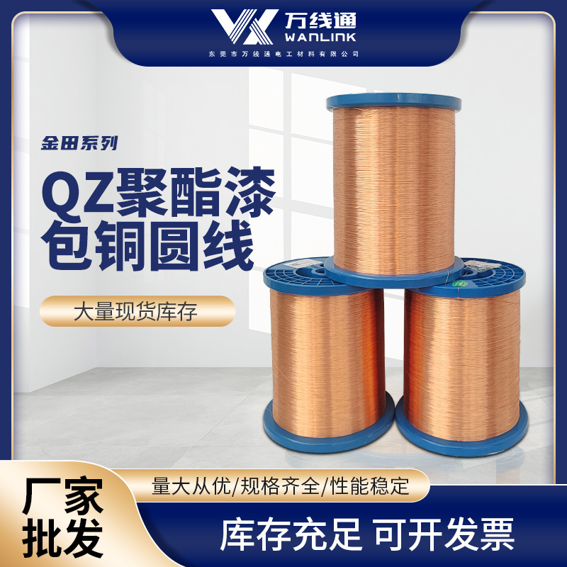 QZ聚酯漆包铜圆线155级变压器电机绕组电工材料耐热聚酯漆包线