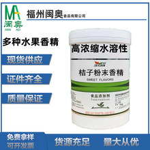 水性食品级高浓缩水溶性水果香精可用于电子烟油粉末液体食用香精