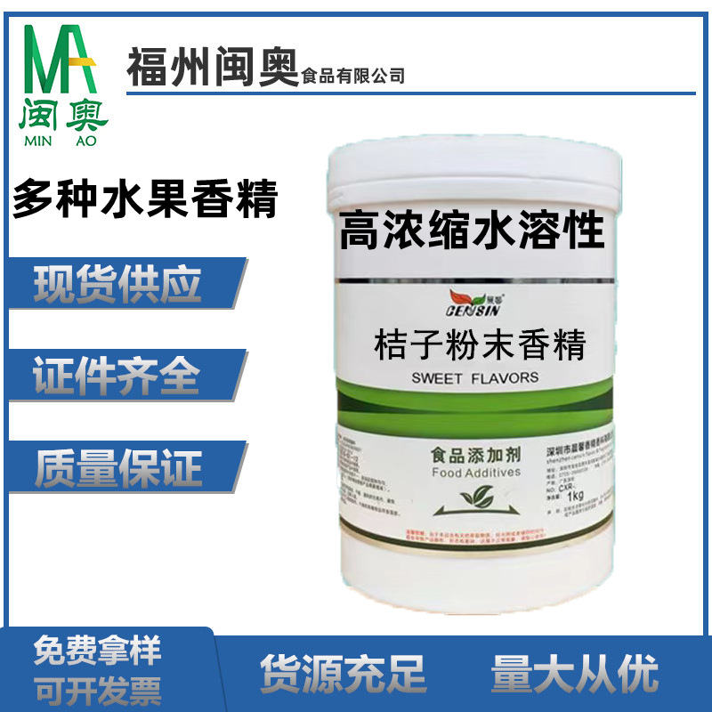 水性食品级高浓缩水溶性水果香精可用于电子烟油粉末液体食用香精