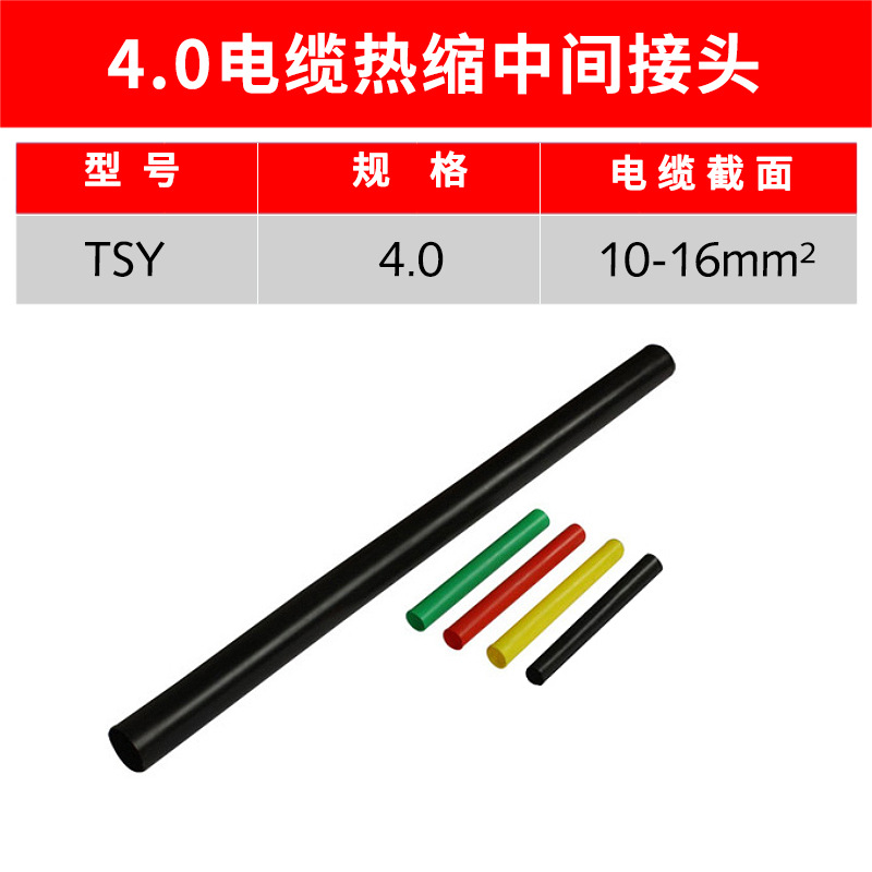 1kv热缩中间 JSY-1/4.0# 热缩电缆中间连接 四芯热缩式电缆中间连
