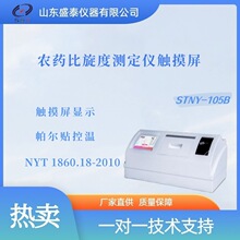 STNY-105B农药比旋度测定仪触摸屏