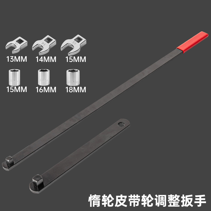 惰轮皮带轮调整扳手 加长杆可调型惰性皮带拆装工具组套 汽修汽保