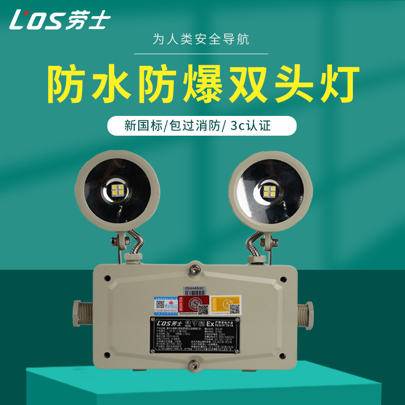 劳士防爆防水型双头灯应急停电照明消防通道疏散指示灯批发