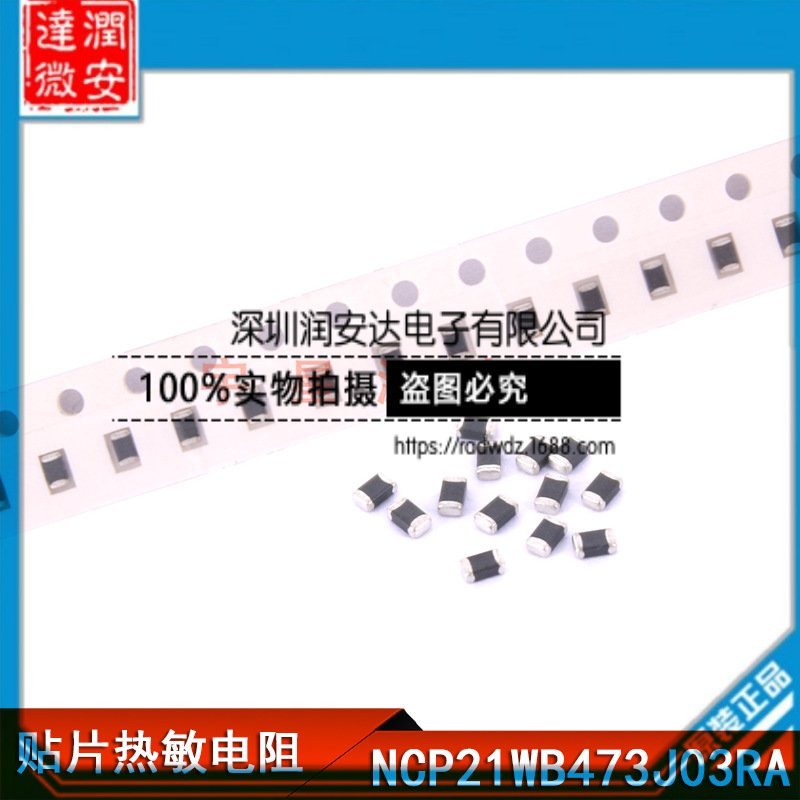 贴片热敏电阻 NCP21WB473J03RA NTC温感 0805 47K 5% B值 4050