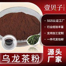 壹贝子一件代发包邮乌龙茶提取物速溶茶粉散装现货乌龙茶粉食品级
