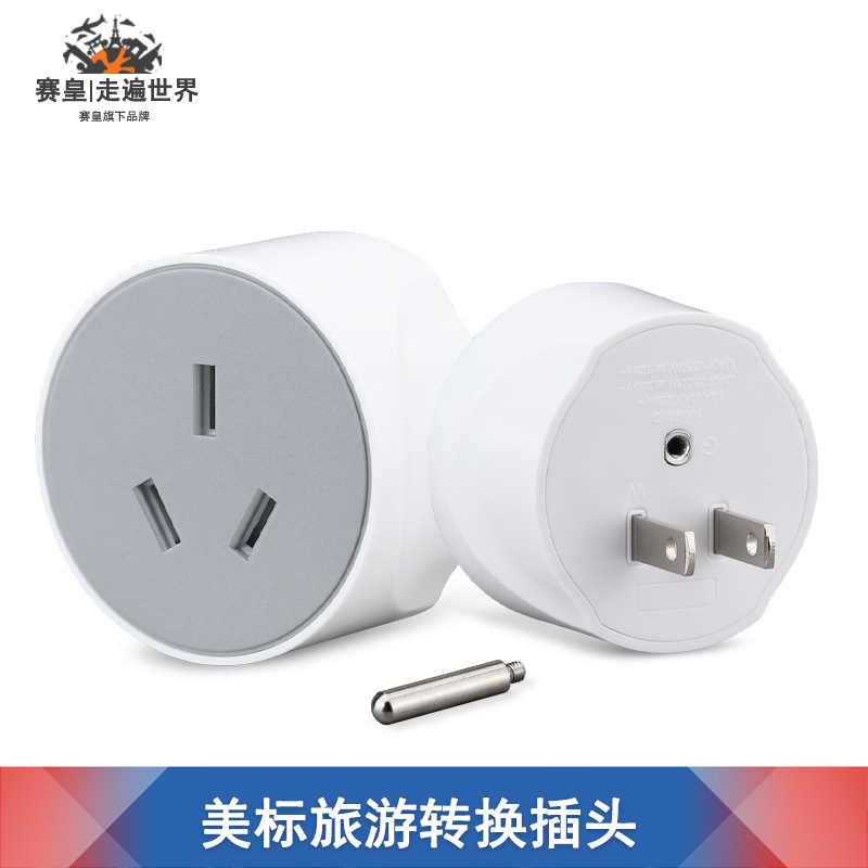 赛皇968A 二脚转三孔 10A大功率2500W 美标转换器 2孔转3脚铜插头