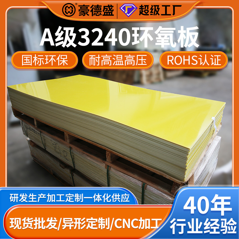 国标A级3240正环氧板材加工黄色绝缘板1米2米耐高温绝缘材料批发