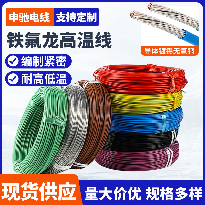 现货批发铁氟龙高温线电子线 镀锡铜连接线阻燃绝缘导线高压线