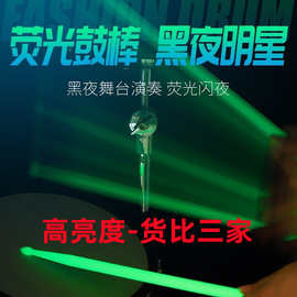 5a荧光鼓棒 夜光鼓棒 架子鼓发光鼓棒爵士舞台演出尼龙发光鼓棒
