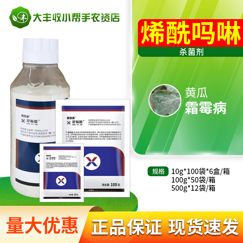 舒福德80%烯酰吗啉葡萄霜霉病杀菌剂干悬浮剂农药10g-500g包邮