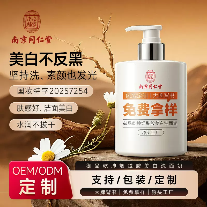 贴牌南京同仁堂美白洗面奶烟酰胺去黄慕斯女士男专用洁面乳定制