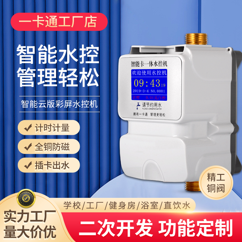 水控机学校浴室热水扫码出水控制器插卡式预付费家用ic卡智能水表