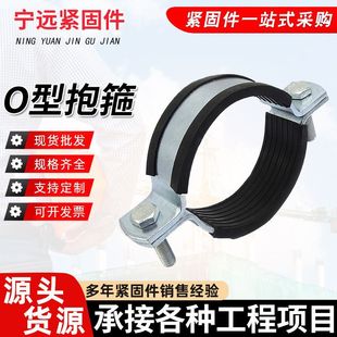 Ningyuan Produces O-Type Pipe Clamps, Fire Protection and Hvac Seismic Support Accessories, O-Type Hoop, O-Type Pipe Bundle, Seismic Support