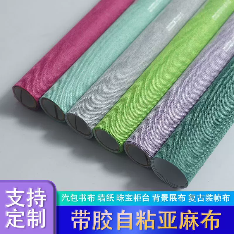 带胶自粘亚麻布不干胶麻布自粘珠宝柜台背景展布墙布装帧布