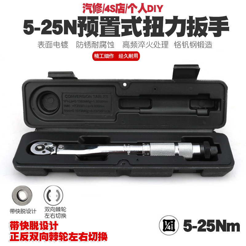 1/4 5-25N汽修轮胎预置式扭力扳手机修公斤力矩扳手扭矩扳手