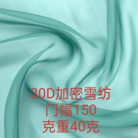 30D加密雪纺 36克 钻石雪纺  天丝冰丝面料 家纺婚纱裙子女装布料