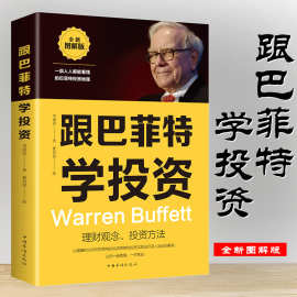 跟巴菲特学投资财富自由 教你如何用钱赚钱的书林园炒股秘籍投资