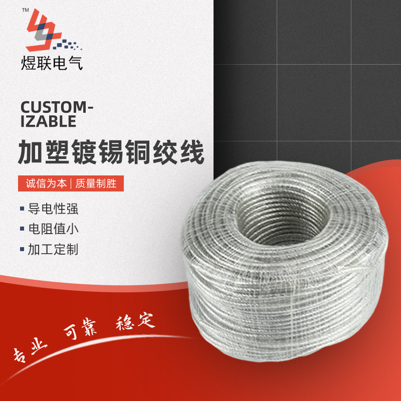 批量供应 镀锡加塑铜绞线 镀锡铜线软连接 软裸铜圆多股绞线