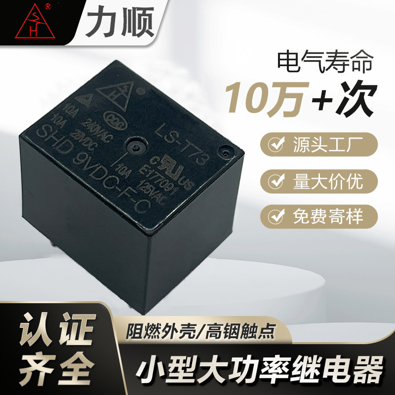 供应力顺sanhao继电器LS-T73-1C-9VDC T73 DC12V 5脚 工厂供应