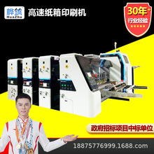 高速水墨印刷设备 全自动纸箱生产线 高速双色印刷模切成型一体机