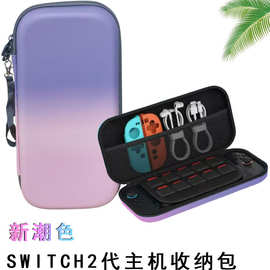 加厚款渐变色硬壳保护盒SWITCH 2代主机收纳包NS游戏机便携小包