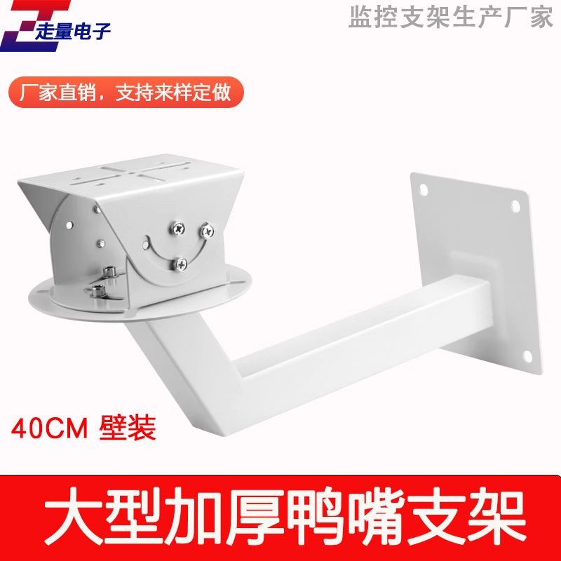 监控大鸭嘴支架大型摄像机加厚加粗防爆支架摄像头壁装万向调节头