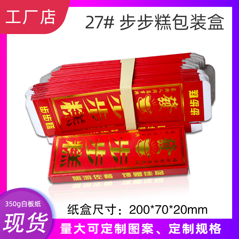 大红色彩印元宝步步高阜宁大糕食品包装盒 灰底白板纸外壳烫金字