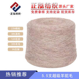 【正泓】厂家直销5.5NM/1超级羊驼毛秋冬针织羊驼纱线混纺纱批发