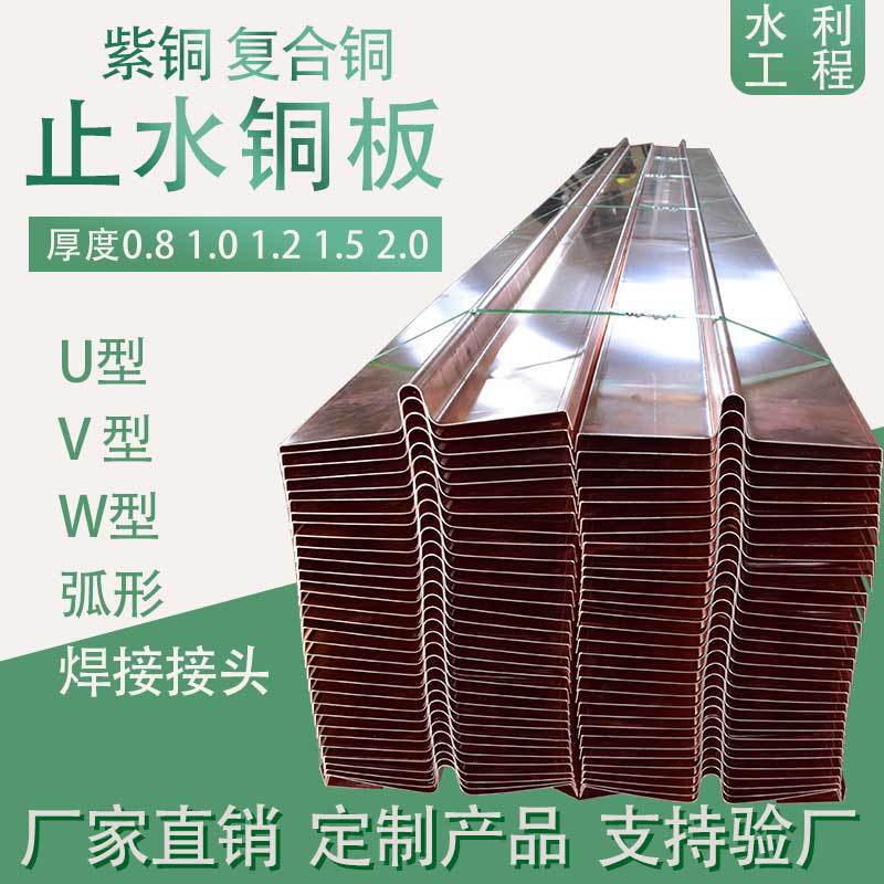 T2紫铜止水铜板止水铜片铜止水带W型V型紫铜片水利水电工程用铜板